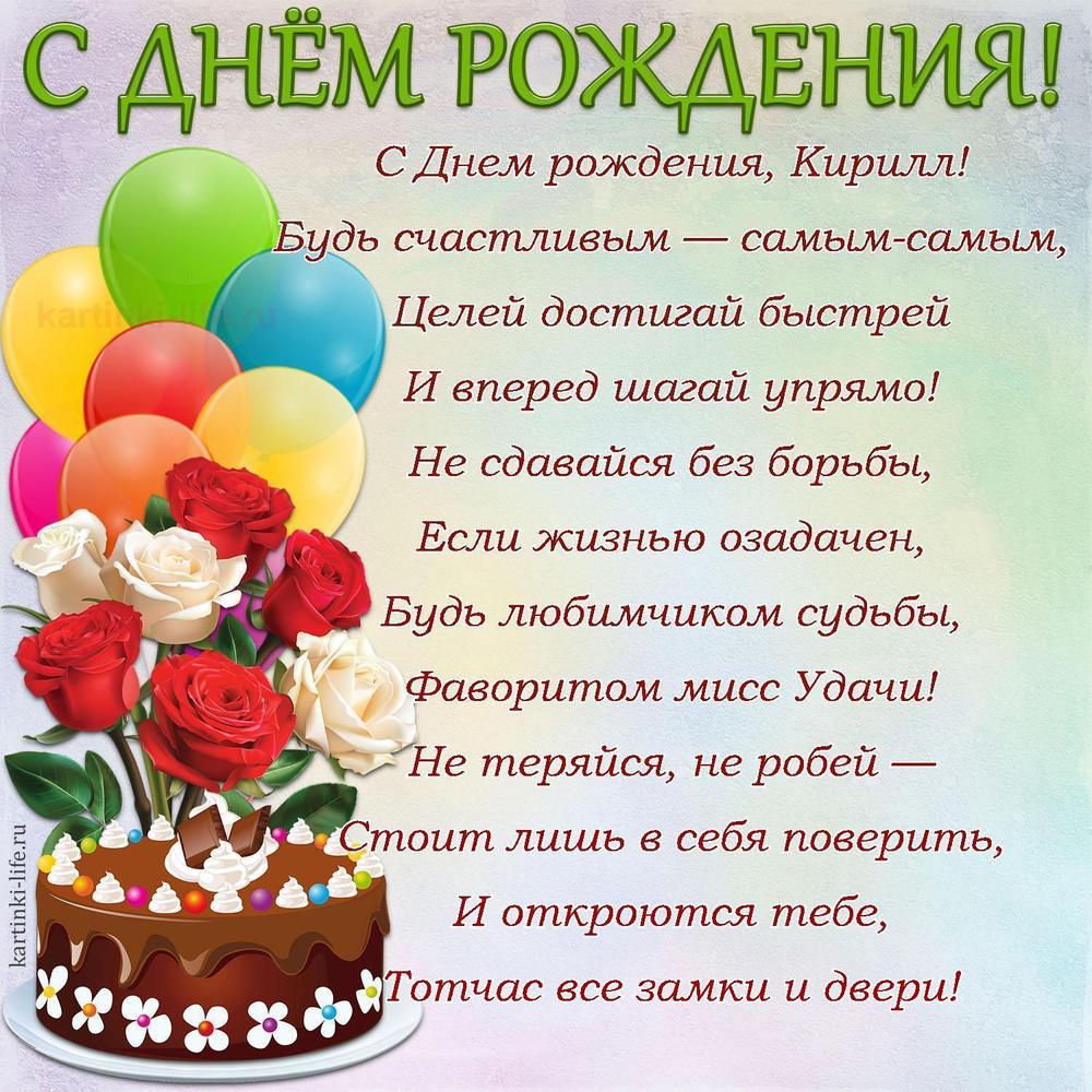С Днем рождения, Кирилл!
Будь счастливым — самым-самым,
Целей достигай быстрей
И вперед шагай упрямо!
Не сдавайся без борьбы,
Если жизнью озадачен,
Будь любимчиком судьбы,
Фаворитом мисс Удачи!
Не теряйся, не робей —
Стоит лишь в себя поверить,
И откроются тебе,
Тотчас все замки и двери! С Днем рождения, Кирилл!
Будь счастливым — самым-самым,
Целей достигай быстрей
И вперед шагай упрямо!
Не сдавайся без борьбы,
Если жизнью озадачен,
Будь любимчиком судьбы,
Фаворитом мисс Удачи!
Не теряйся, не робей —
Стоит лишь в себя поверить,
И откроются тебе,
Тотчас все замки и двери!