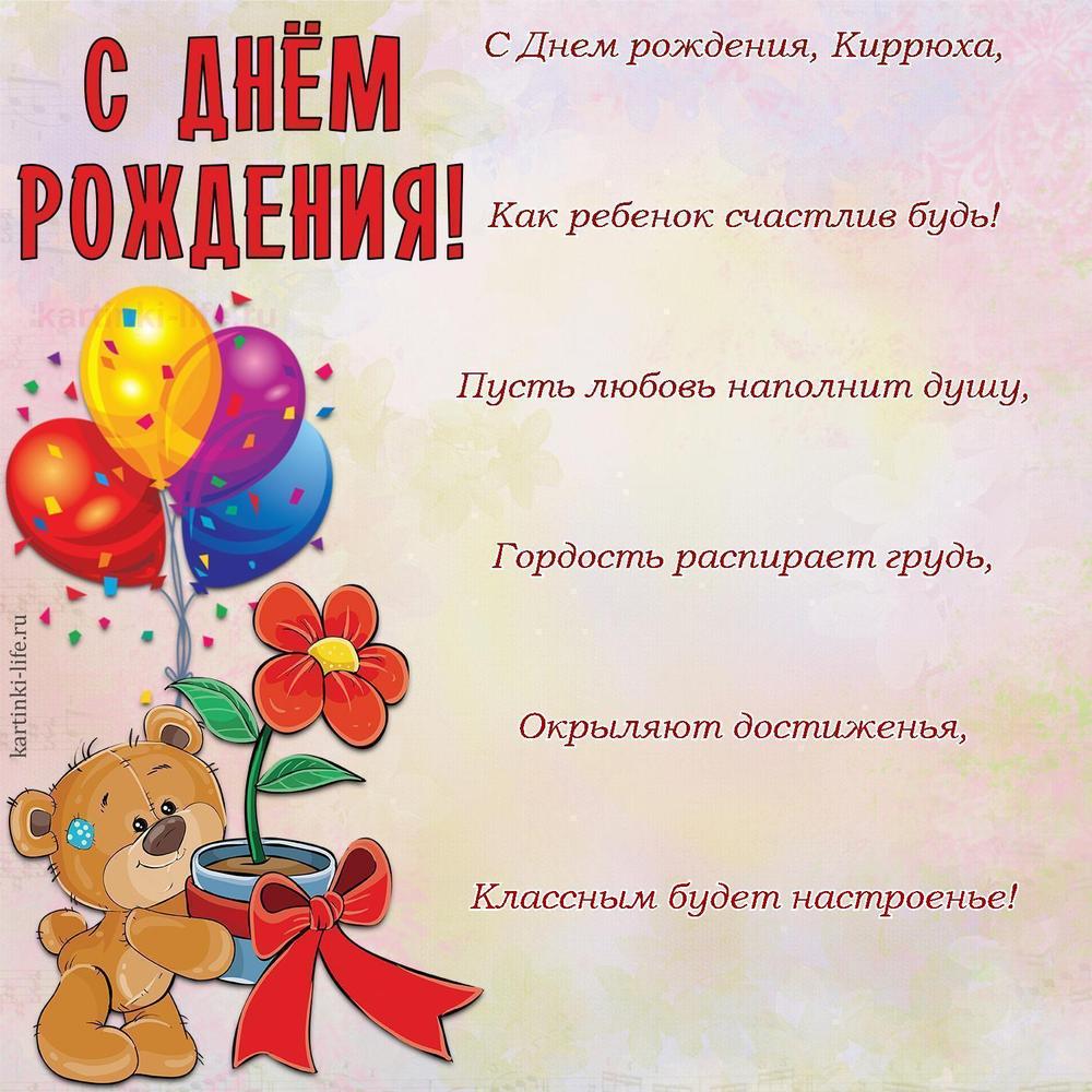 С Днем рождения, Киррюха,
Как ребенок счастлив будь!
Пусть любовь наполнит душу,
Гордость распирает грудь,
Окрыляют достиженья,
Классным будет настроенье! С Днем рождения, Киррюха,
Как ребенок счастлив будь!
Пусть любовь наполнит душу,
Гордость распирает грудь,
Окрыляют достиженья,
Классным будет настроенье!