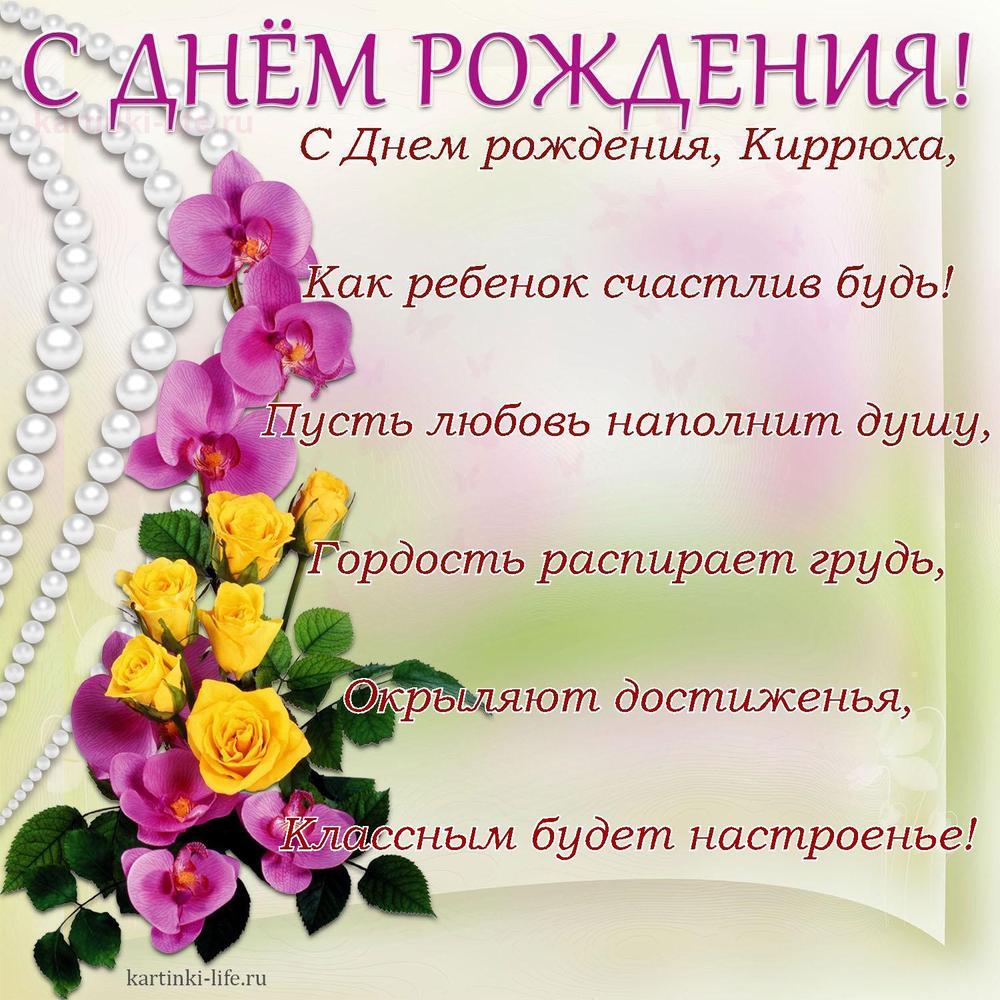 С Днем рождения, Киррюха,
Как ребенок счастлив будь!
Пусть любовь наполнит душу,
Гордость распирает грудь,
Окрыляют достиженья,
Классным будет настроенье!