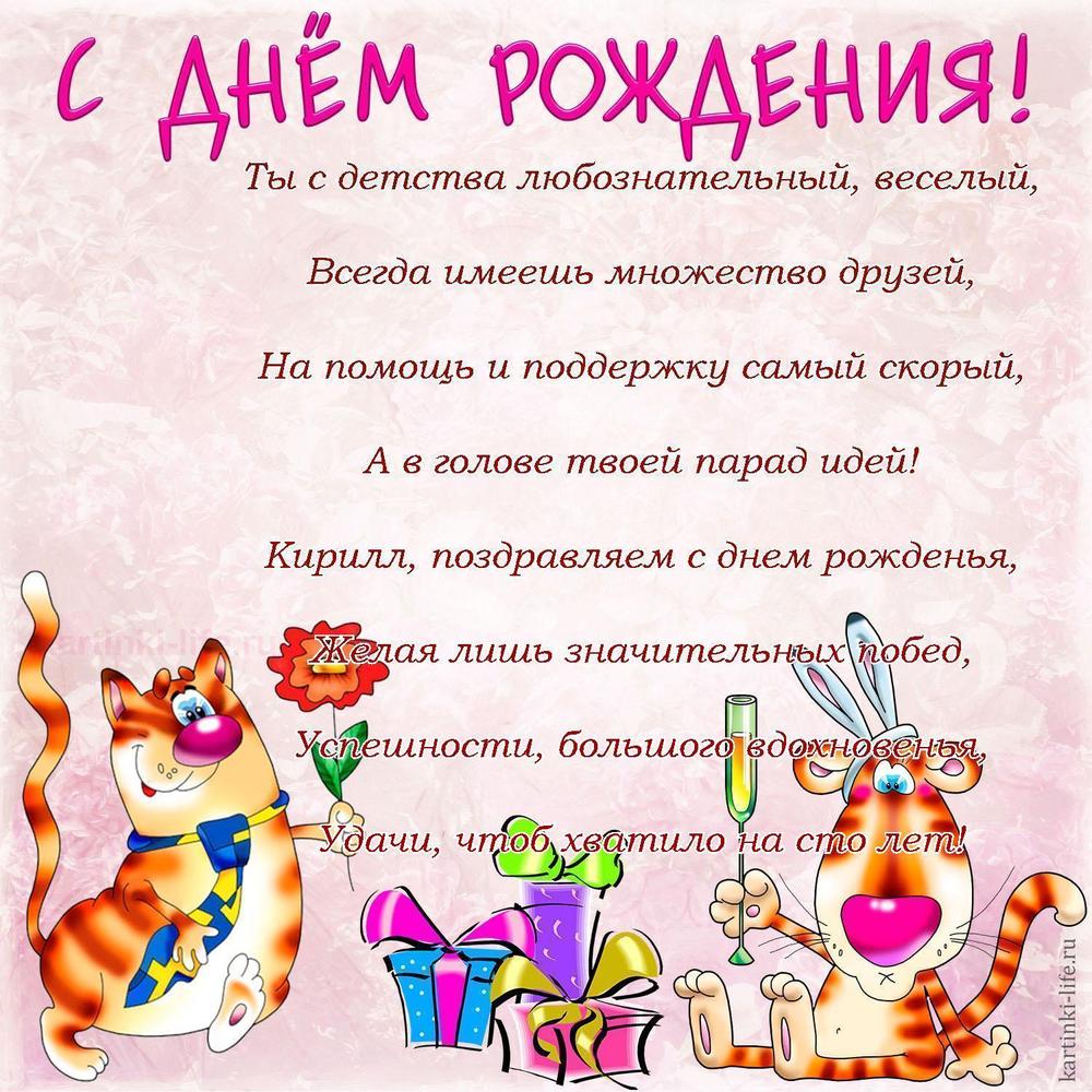 Ты с детства любознательный, веселый,
Всегда имеешь множество друзей,
На помощь и поддержку самый скорый,
А в голове твоей парад идей!
Кирилл, поздравляем с днем рожденья,
Желая лишь значительных побед,
Успешности, большого вдохновенья,
Удачи, чтоб хватило на сто лет!