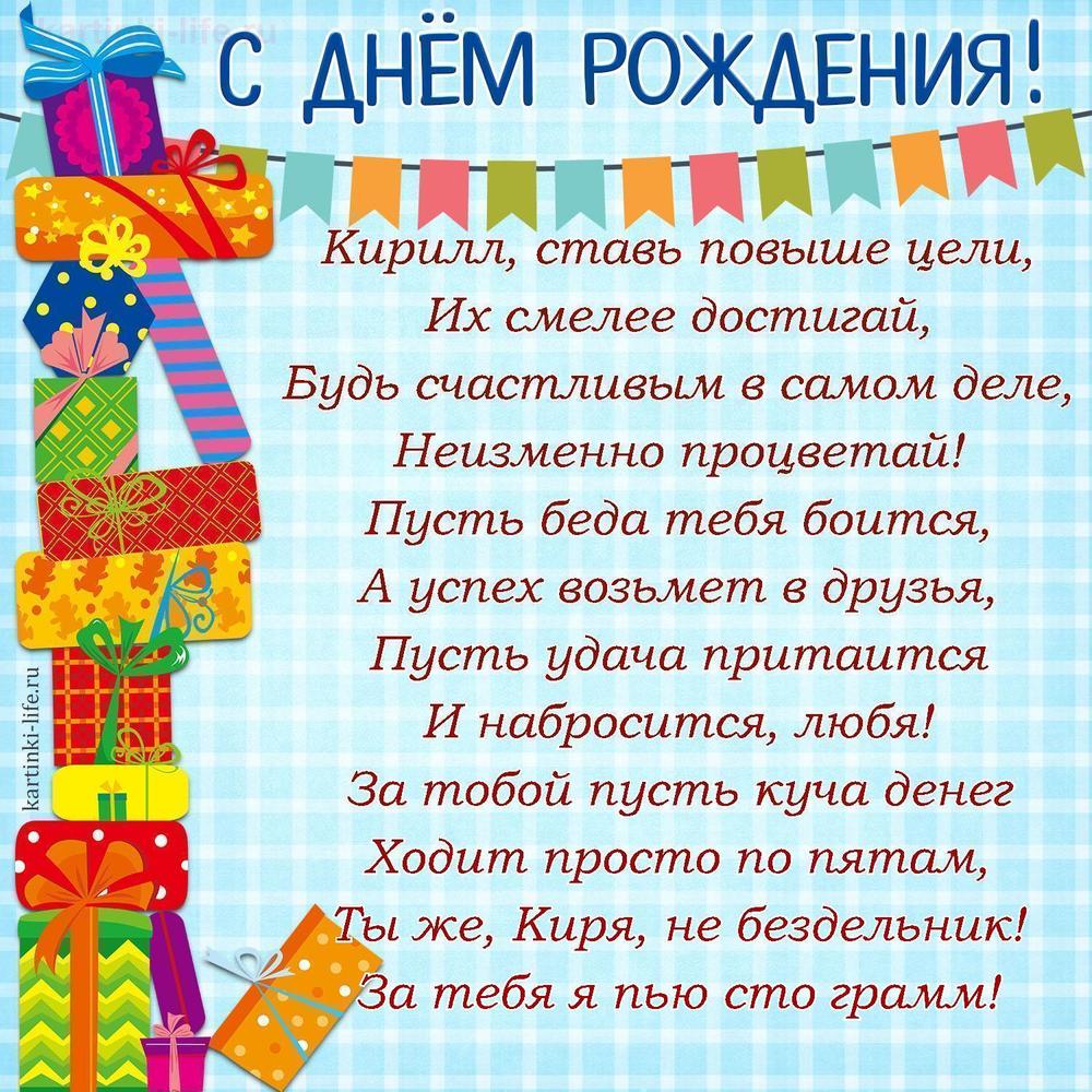 Кирилл, ставь повыше цели,
Их смелее достигай,
Будь счастливым в самом деле,
Неизменно процветай!
Пусть беда тебя боится,
А успех возьмет в друзья,
Пусть удача притаится
И набросится, любя!
За тобой пусть куча денег
Ходит просто по пятам,
Ты же, Киря, не бездельник!
За тебя я пью сто грамм!