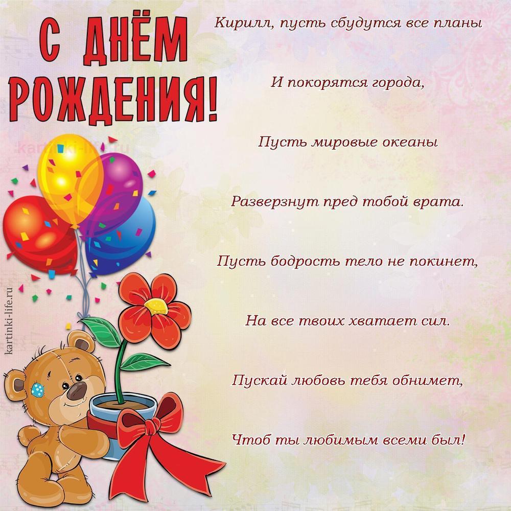 Кирилл, пусть сбудутся все планы
И покорятся города,
Пусть мировые океаны
Разверзнут пред тобой врата.
Пусть бодрость тело не покинет,
На все твоих хватает сил.
Пускай любовь тебя обнимет,
Чтоб ты любимым всеми был!