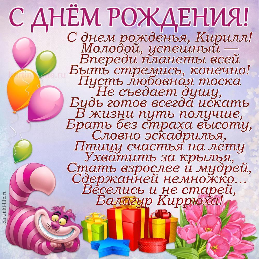 С днем рожденья, Кирилл!
Молодой, успешный —
Впереди планеты всей
Быть стремись, конечно!
Пусть любовная тоска
Не съедает душу,
Будь готов всегда искать
В жизни путь получше,
Брать без страха высоту,
Словно эскадрилья,
Птицу счастья на лету
Ухватить за крылья,
Стать взрослее и мудрей,
Сдержанней немножко…
Веселись и не старей,
Балагур Киррюха!