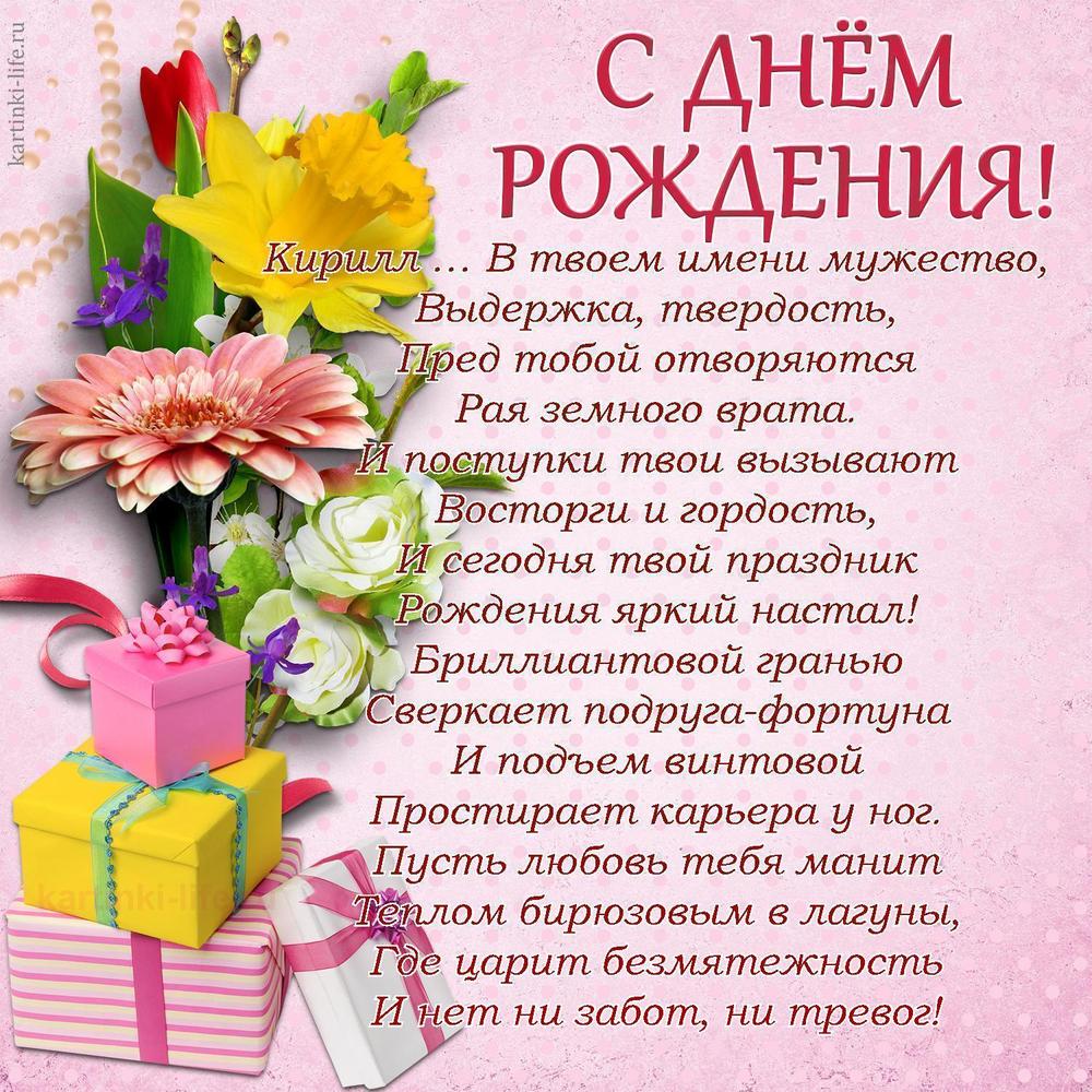 Кирилл … В твоем имени мужество,
Выдержка, твердость,
Пред тобой отворяются
Рая земного врата.
И поступки твои вызывают
Восторги и гордость,
И сегодня твой праздник
Рождения яркий настал!
Бриллиантовой гранью
Сверкает подруга-фортуна
И подъем винтовой
Простирает карьера у ног.
Пусть любовь тебя манит
Теплом бирюзовым в лагуны,
Где царит безмятежность
И нет ни забот, ни тревог!