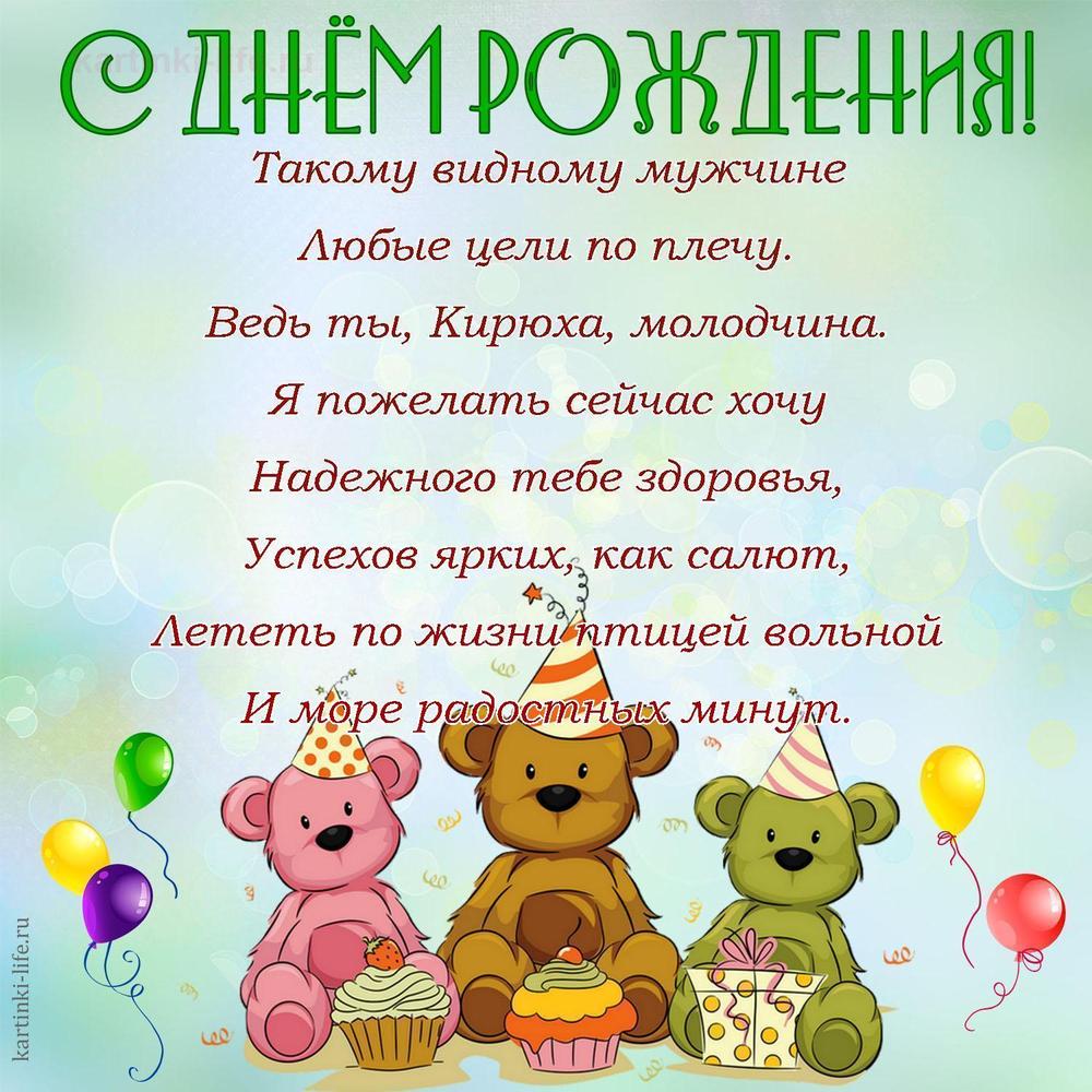 Такому видному мужчине
Любые цели по плечу.
Ведь ты, Кирюха, молодчина.
Я пожелать сейчас хочу
Надежного тебе здоровья,
Успехов ярких, как салют,
Лететь по жизни птицей вольной
И море радостных минут. Такому видному мужчине
Любые цели по плечу.
Ведь ты, Кирюха, молодчина.
Я пожелать сейчас хочу
Надежного тебе здоровья,
Успехов ярких, как салют,
Лететь по жизни птицей вольной
И море радостных минут.
