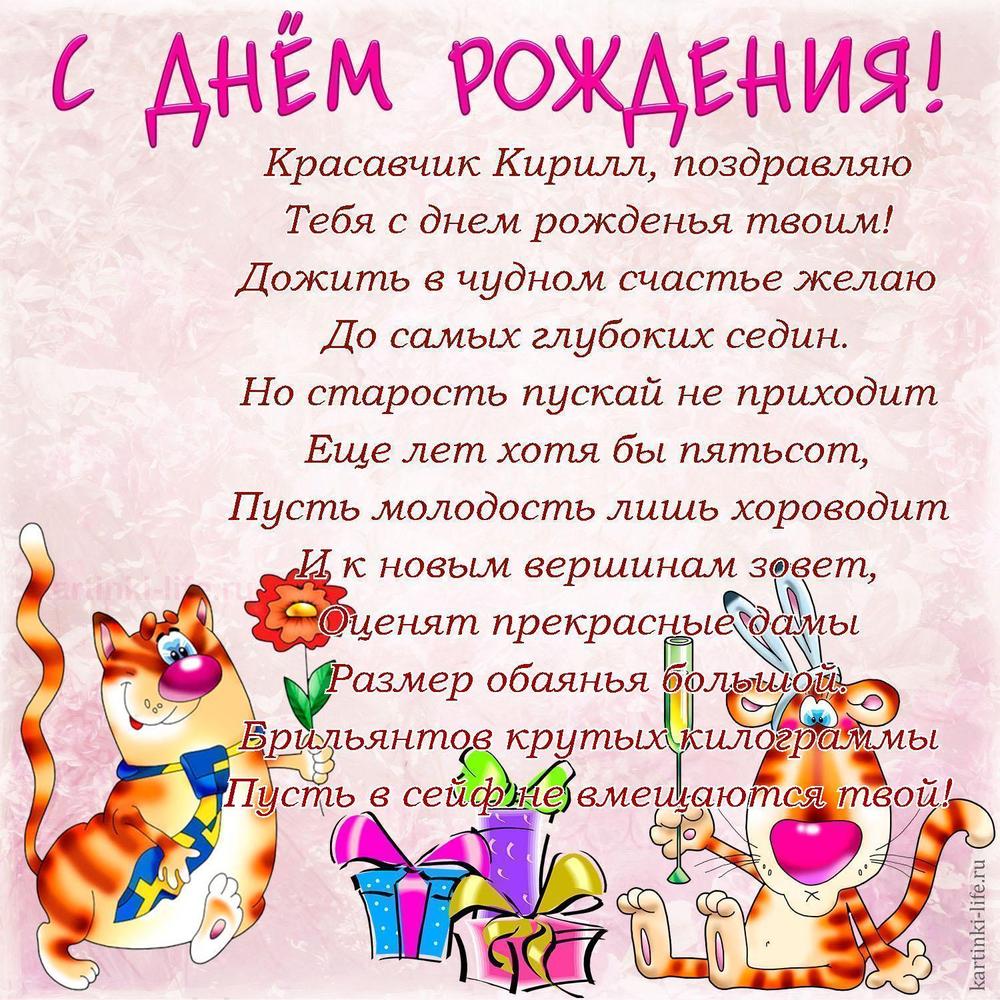 Красавчик Кирилл, поздравляю
Тебя с днем рожденья твоим!
Дожить в чудном счастье желаю
До самых глубоких седин.
Но старость пускай не приходит
Еще лет хотя бы пятьсот,
Пусть молодость лишь хороводит
И к новым вершинам зовет,
Оценят прекрасные дамы
Размер обаянья большой.
Брильянтов крутых килограммы
Пусть в сейф не вмещаются твой! Красавчик Кирилл, поздравляю
Тебя с днем рожденья твоим!
Дожить в чудном счастье желаю
До самых глубоких седин.
Но старость пускай не приходит
Еще лет хотя бы пятьсот,
Пусть молодость лишь хороводит
И к новым вершинам зовет,
Оценят прекрасные дамы
Размер обаянья большой.
Брильянтов крутых килограммы
Пусть в сейф не вмещаются твой!