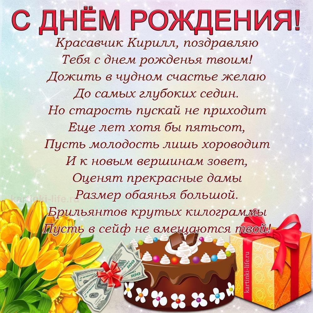 Красавчик Кирилл, поздравляю
Тебя с днем рожденья твоим!
Дожить в чудном счастье желаю
До самых глубоких седин.
Но старость пускай не приходит
Еще лет хотя бы пятьсот,
Пусть молодость лишь хороводит
И к новым вершинам зовет,
Оценят прекрасные дамы
Размер обаянья большой.
Брильянтов крутых килограммы
Пусть в сейф не вмещаются твой!