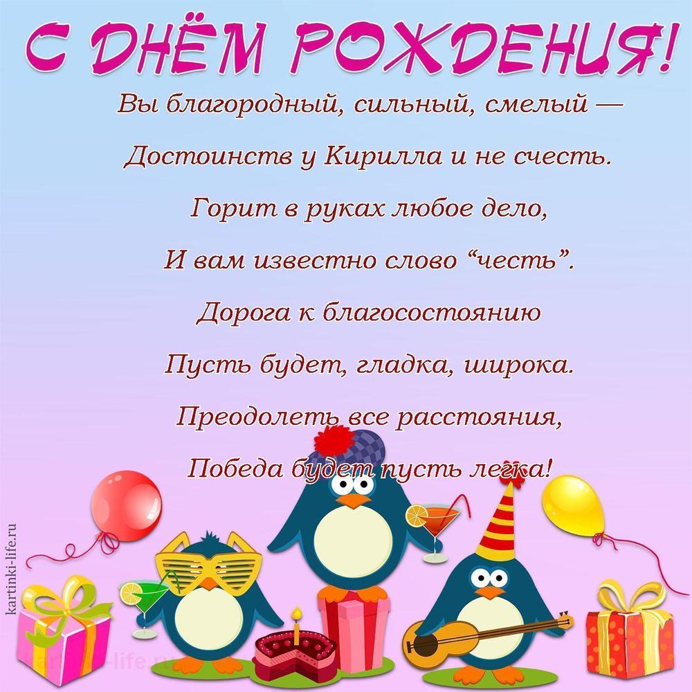 Вы благородный, сильный, смелый —
Достоинств у Кирилла и не счесть.
Горит в руках любое дело,
И вам известно слово “честь”.
Дорога к благосостоянию
Пусть будет, гладка, широка.
Преодолеть все расстояния,
Победа будет пусть легка! Вы благородный, сильный, смелый —
Достоинств у Кирилла и не счесть.
Горит в руках любое дело,
И вам известно слово “честь”.
Дорога к благосостоянию
Пусть будет, гладка, широка.
Преодолеть все расстояния,
Победа будет пусть легка!