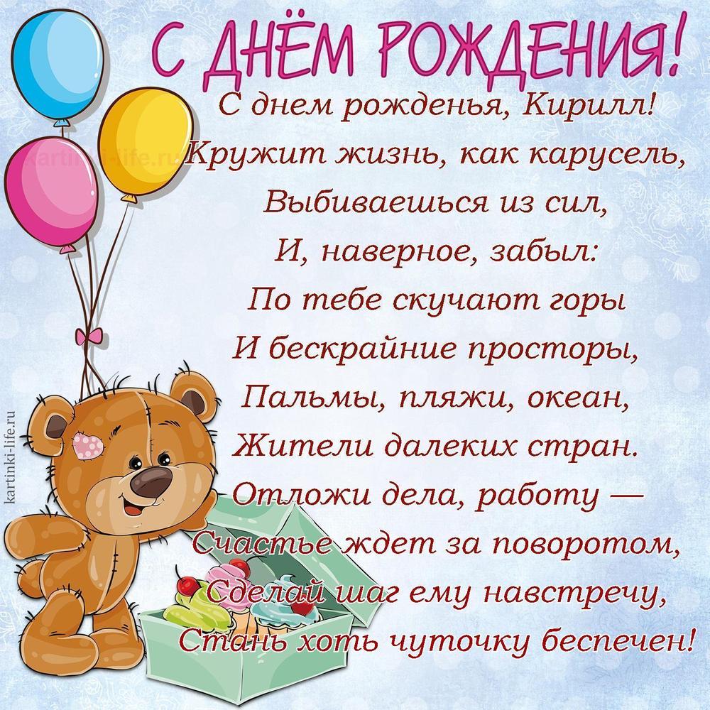 С днем рожденья, Кирилл!
Кружит жизнь, как карусель,
Выбиваешься из сил,
И, наверное, забыл:
По тебе скучают горы
И бескрайние просторы,
Пальмы, пляжи, океан,
Жители далеких стран.
Отложи дела, работу —
Счастье ждет за поворотом,
Сделай шаг ему навстречу,
Стань хоть чуточку беспечен!