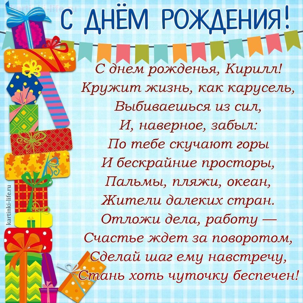 С днем рожденья, Кирилл!
Кружит жизнь, как карусель,
Выбиваешься из сил,
И, наверное, забыл:
По тебе скучают горы
И бескрайние просторы,
Пальмы, пляжи, океан,
Жители далеких стран.
Отложи дела, работу —
Счастье ждет за поворотом,
Сделай шаг ему навстречу,
Стань хоть чуточку беспечен! С днем рожденья, Кирилл!
Кружит жизнь, как карусель,
Выбиваешься из сил,
И, наверное, забыл:
По тебе скучают горы
И бескрайние просторы,
Пальмы, пляжи, океан,
Жители далеких стран.
Отложи дела, работу —
Счастье ждет за поворотом,
Сделай шаг ему навстречу,
Стань хоть чуточку беспечен!