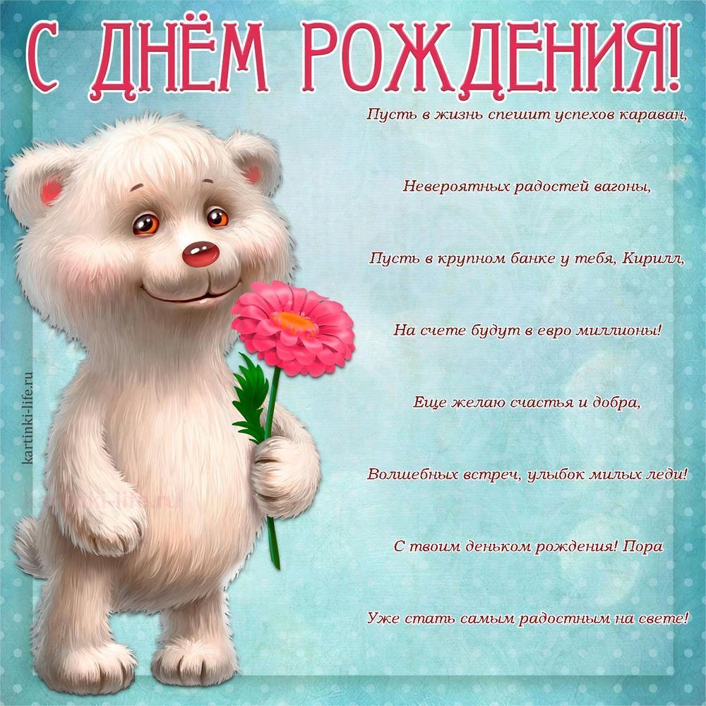 Пусть в жизнь спешит успехов караван,
Невероятных радостей вагоны,
Пусть в крупном банке у тебя, Кирилл,
На счете будут в евро миллионы!
Еще желаю счастья и добра,
Волшебных встреч, улыбок милых леди!
С твоим деньком рождения! Пора
Уже стать самым радостным на свете!