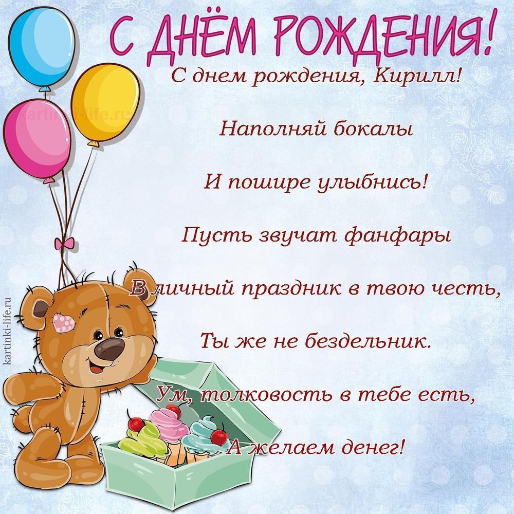 Поздравление с Днем рождения Кириллу в стихах. С днем рождения, Кирилл! Наполняй бокалы И пошире улыбнись! Пусть звучат фанфары