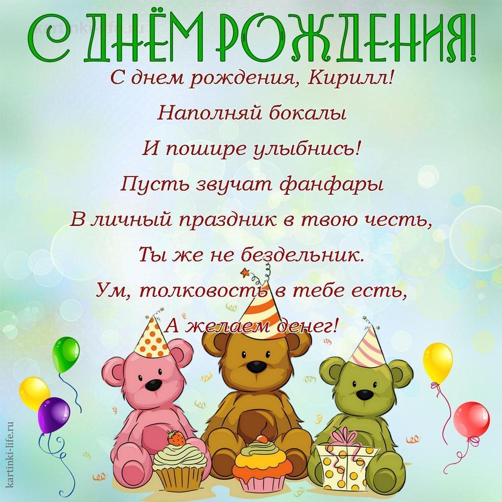 С днем рождения, Кирилл!
Наполняй бокалы
И пошире улыбнись!
Пусть звучат фанфары
В личный праздник в твою честь,
Ты же не бездельник.
Ум, толковость в тебе есть,
А желаем денег!