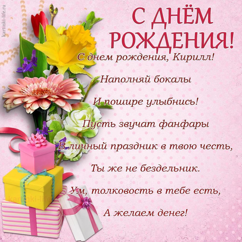 Поздравление с Днем рождения Кириллу в стихах. С днем рождения, Кирилл! Наполняй бокалы И пошире улыбнись! Пусть звучат фанфары