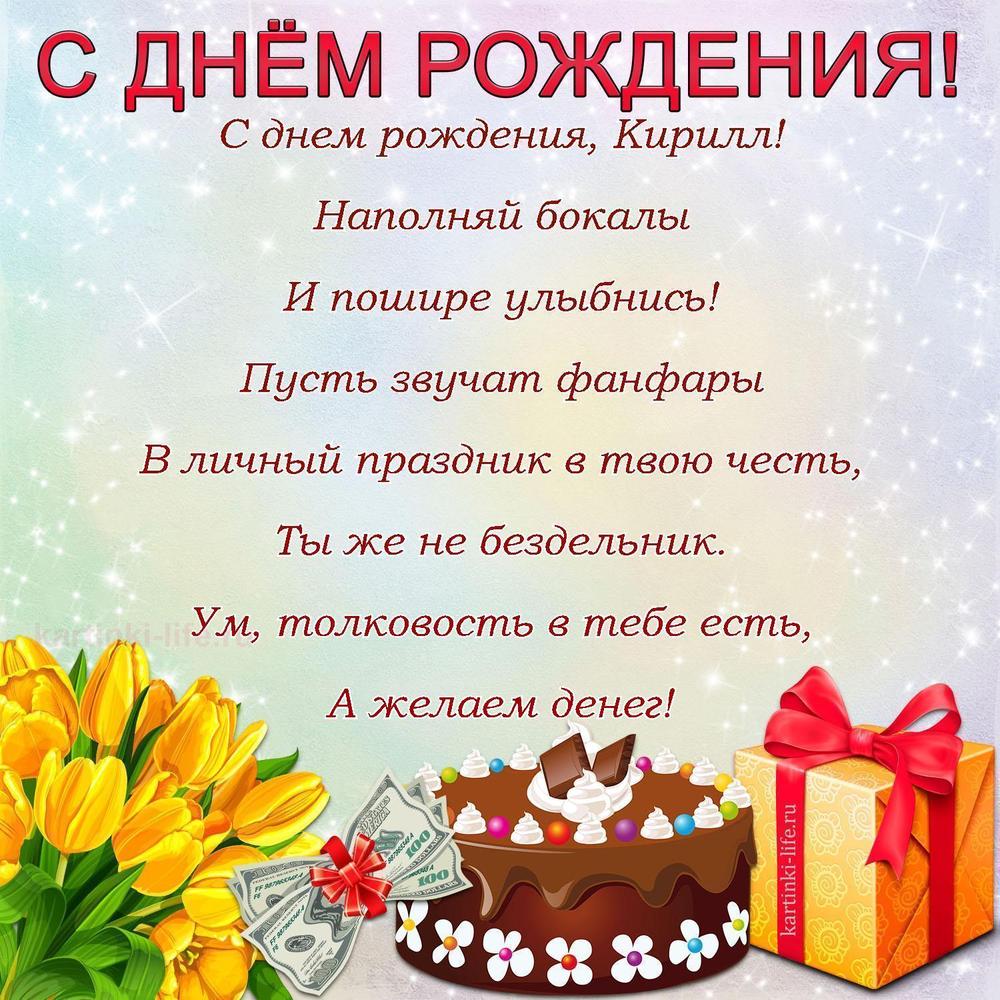 Поздравление с Днем рождения Кириллу в стихах. С днем рождения, Кирилл! Наполняй бокалы И пошире улыбнись! Пусть звучат фанфары