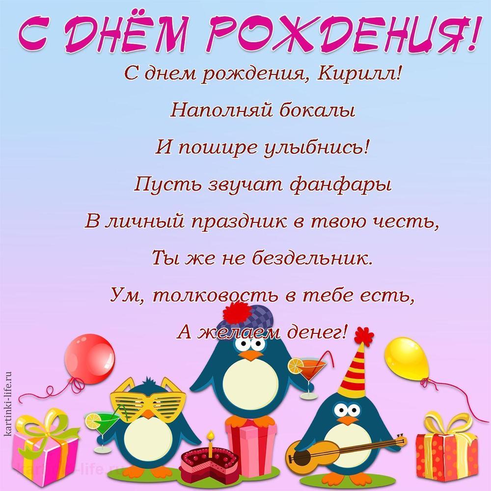 Поздравление с Днем рождения Кириллу в стихах. С днем рождения, Кирилл! Наполняй бокалы И пошире улыбнись! Пусть звучат фанфары