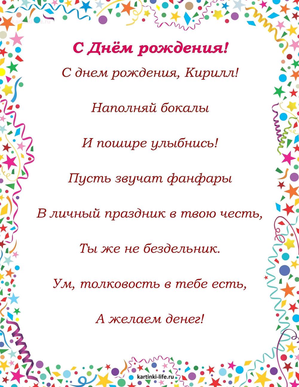 Поздравление с Днем рождения Кириллу в стихах. С днем рождения, Кирилл! Наполняй бокалы И пошире улыбнись! Пусть звучат фанфары