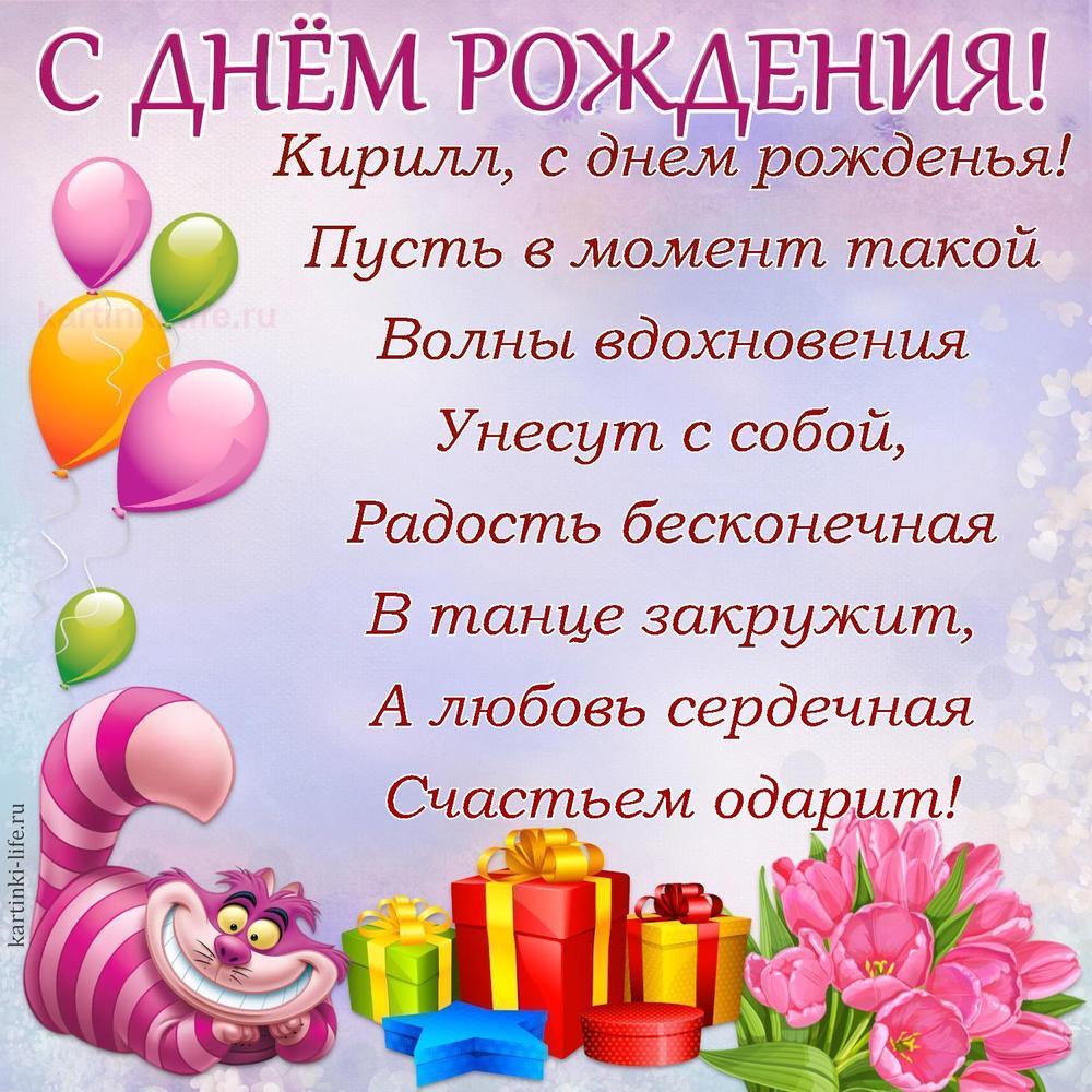 Кирилл, с днем рожденья!
Пусть в момент такой
Волны вдохновения
Унесут с собой,
Радость бесконечная
В танце закружит,
А любовь сердечная
Счастьем одарит!