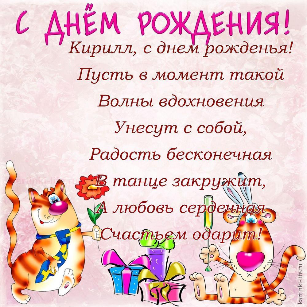 Поздравление с Днем рождения Кириллу в стихах. Кирилл, с днем рожденья! Пусть в момент такой Волны вдохновения Унесут с собой,