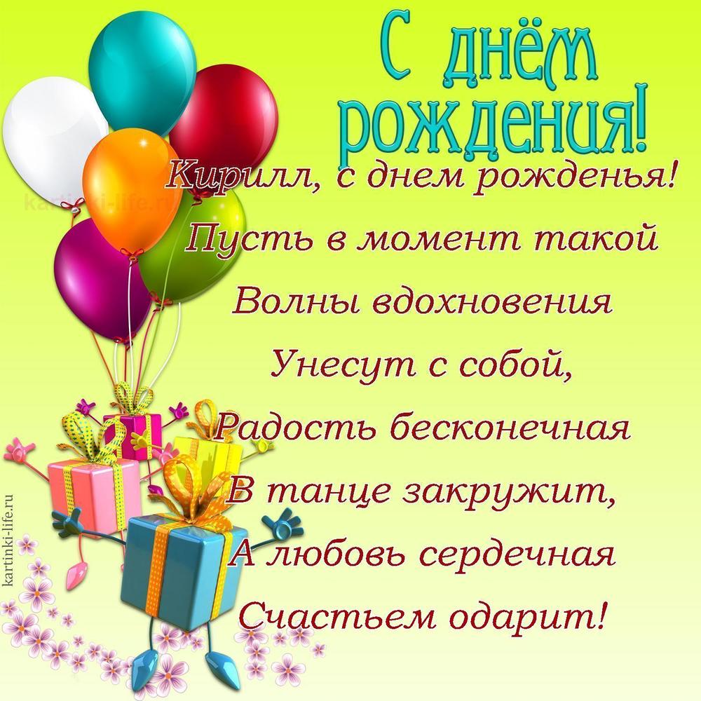 Поздравление с Днем рождения Кириллу в стихах. Кирилл, с днем рожденья! Пусть в момент такой Волны вдохновения Унесут с собой,