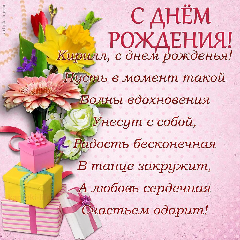 Поздравление с Днем рождения Кириллу в стихах. Кирилл, с днем рожденья! Пусть в момент такой Волны вдохновения Унесут с собой,