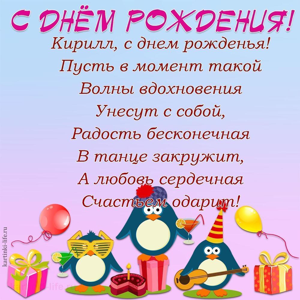 Поздравление с Днем рождения Кириллу в стихах. Кирилл, с днем рожденья! Пусть в момент такой Волны вдохновения Унесут с собой,