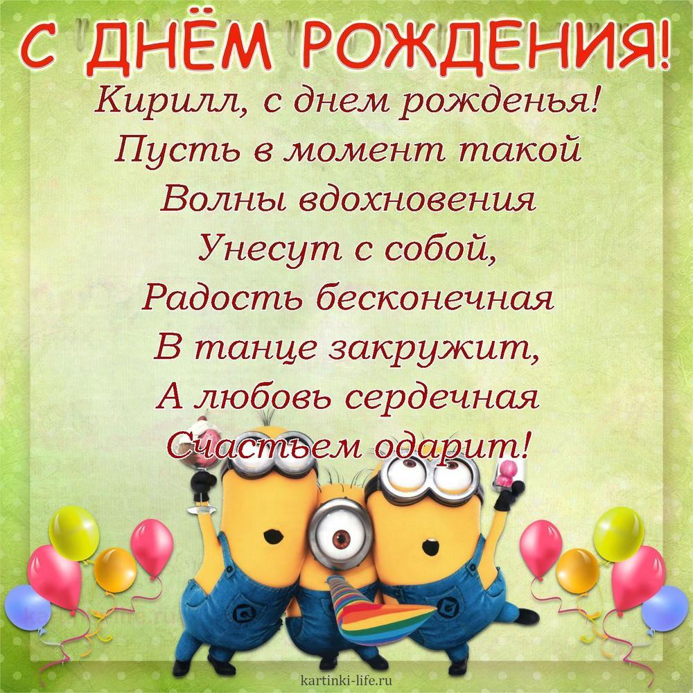 Поздравление с Днем рождения Кириллу в стихах. Кирилл, с днем рожденья! Пусть в момент такой Волны вдохновения Унесут с собой,