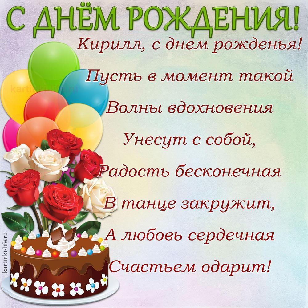 Поздравление с Днем рождения Кириллу в стихах. Кирилл, с днем рожденья! Пусть в момент такой Волны вдохновения Унесут с собой,