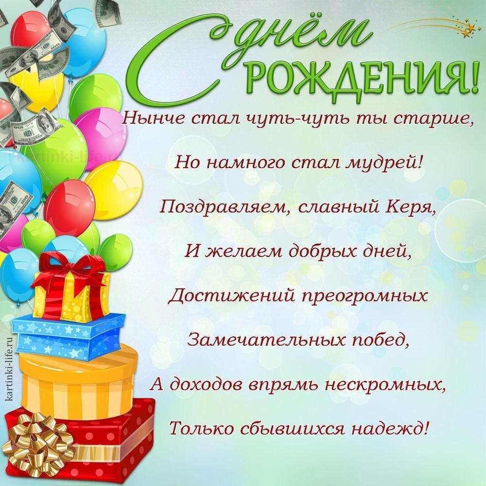 Поздравление с Днем рождения Кириллу в стихах. Нынче стал чуть-чуть ты старше, Но намного стал мудрей! Поздравляем, славный