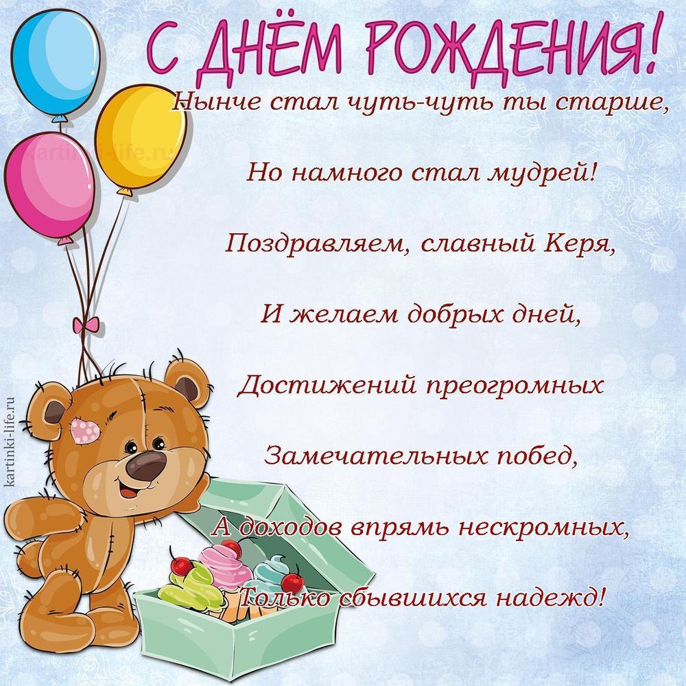 Поздравление с Днем рождения Кириллу в стихах. Нынче стал чуть-чуть ты старше, Но намного стал мудрей! Поздравляем, славный