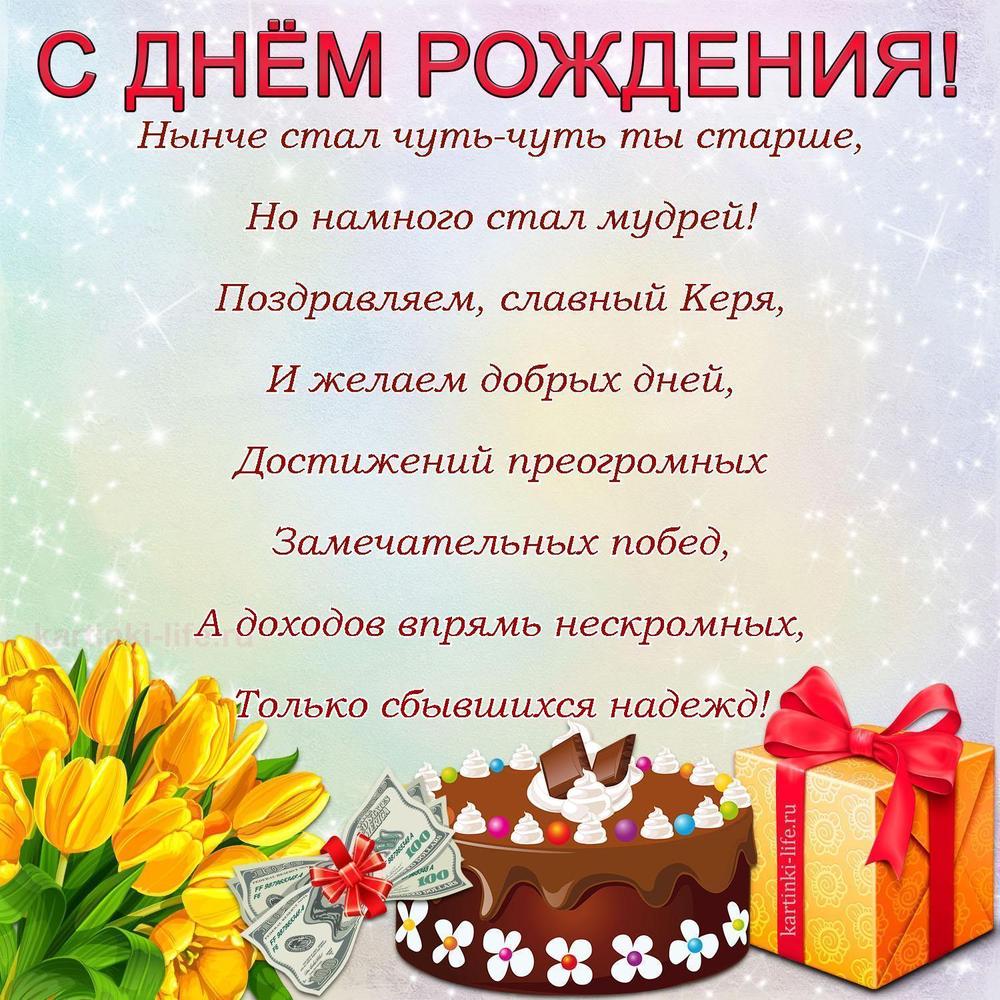 Поздравление с Днем рождения Кириллу в стихах. Нынче стал чуть-чуть ты старше, Но намного стал мудрей! Поздравляем, славный