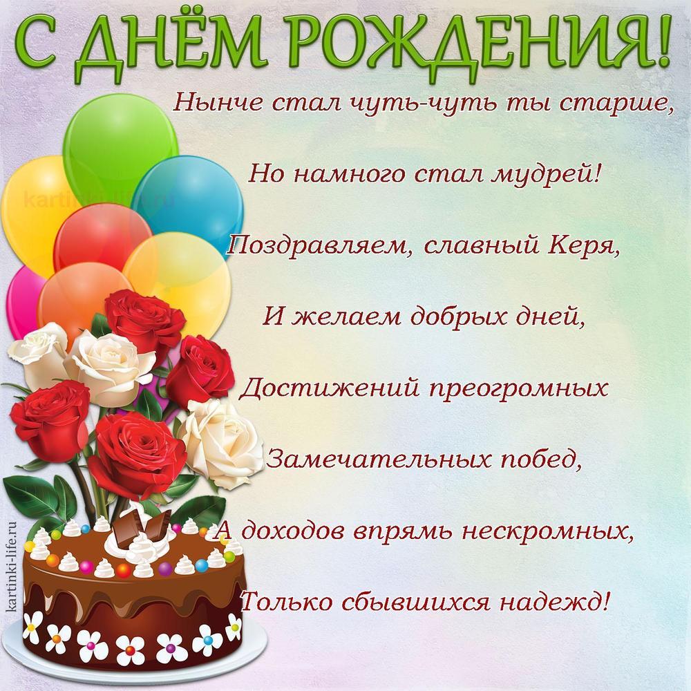 Поздравление с Днем рождения Кириллу в стихах. Нынче стал чуть-чуть ты старше, Но намного стал мудрей! Поздравляем, славный