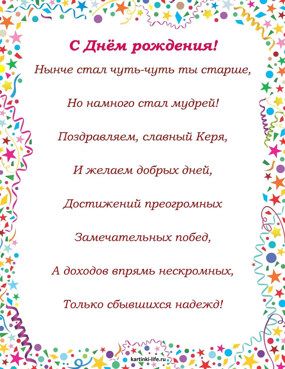 Поздравление с Днем рождения Кириллу в стихах. Нынче стал чуть-чуть ты старше, Но намного стал мудрей! Поздравляем, славный