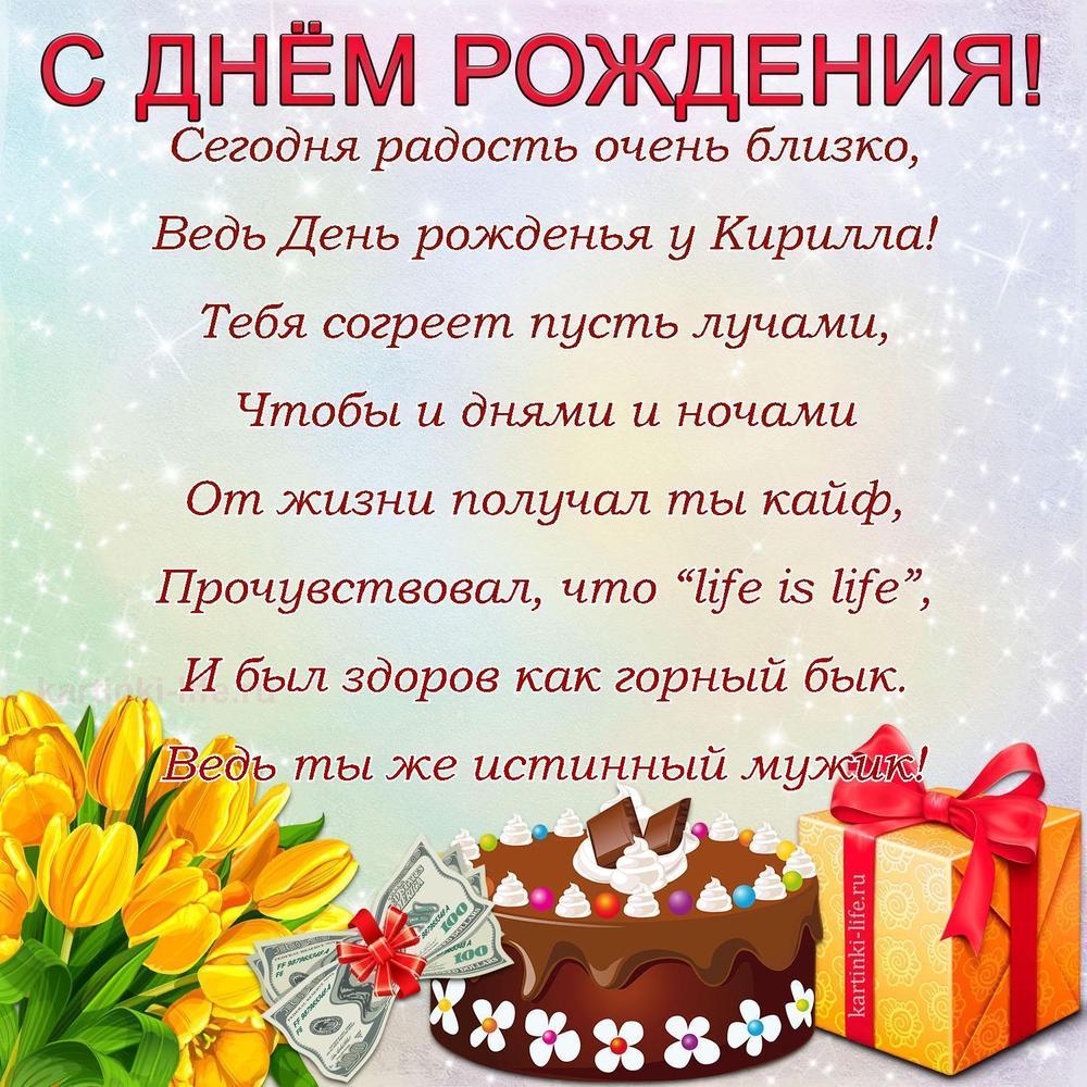 Поздравление с Днем рождения Кириллу в стихах. Сегодня радость очень близко, Ведь День рожденья у Кирилла! Тебя согреет пусть