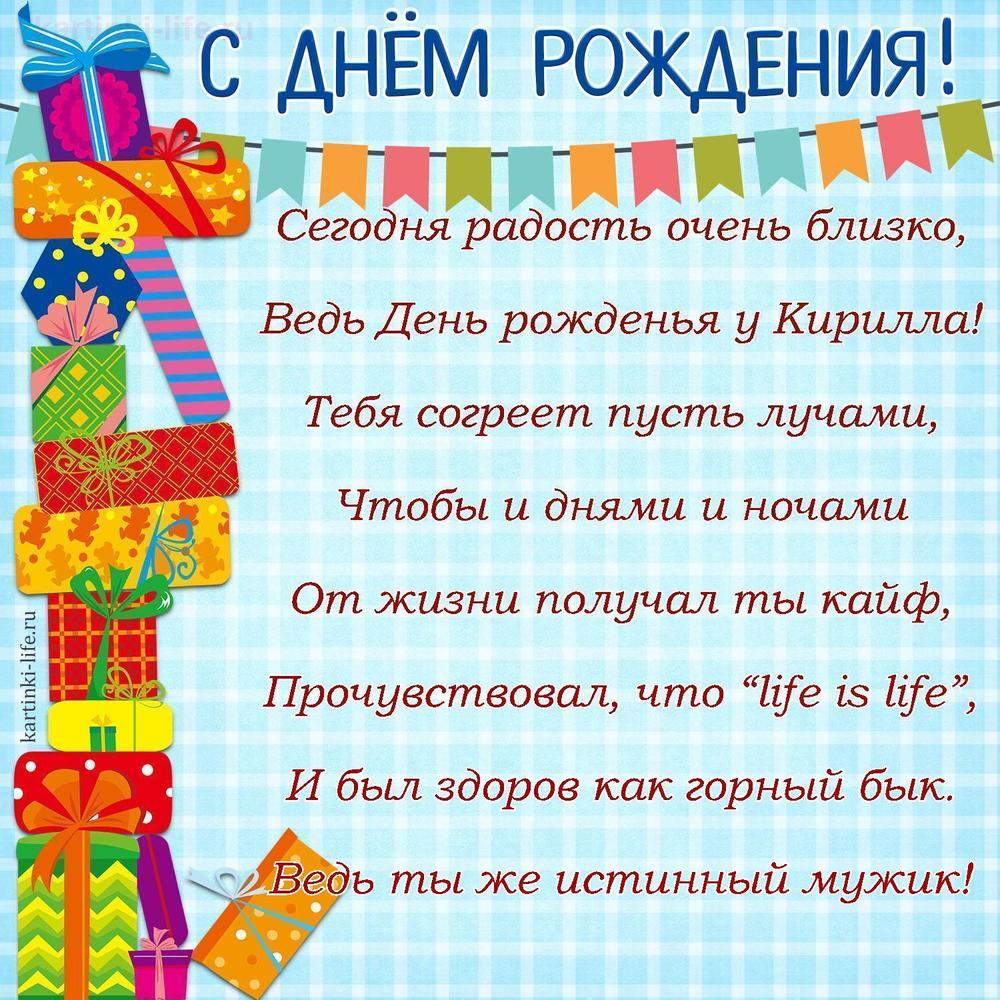 Поздравление с Днем рождения Кириллу в стихах. Сегодня радость очень близко, Ведь День рожденья у Кирилла! Тебя согреет пусть