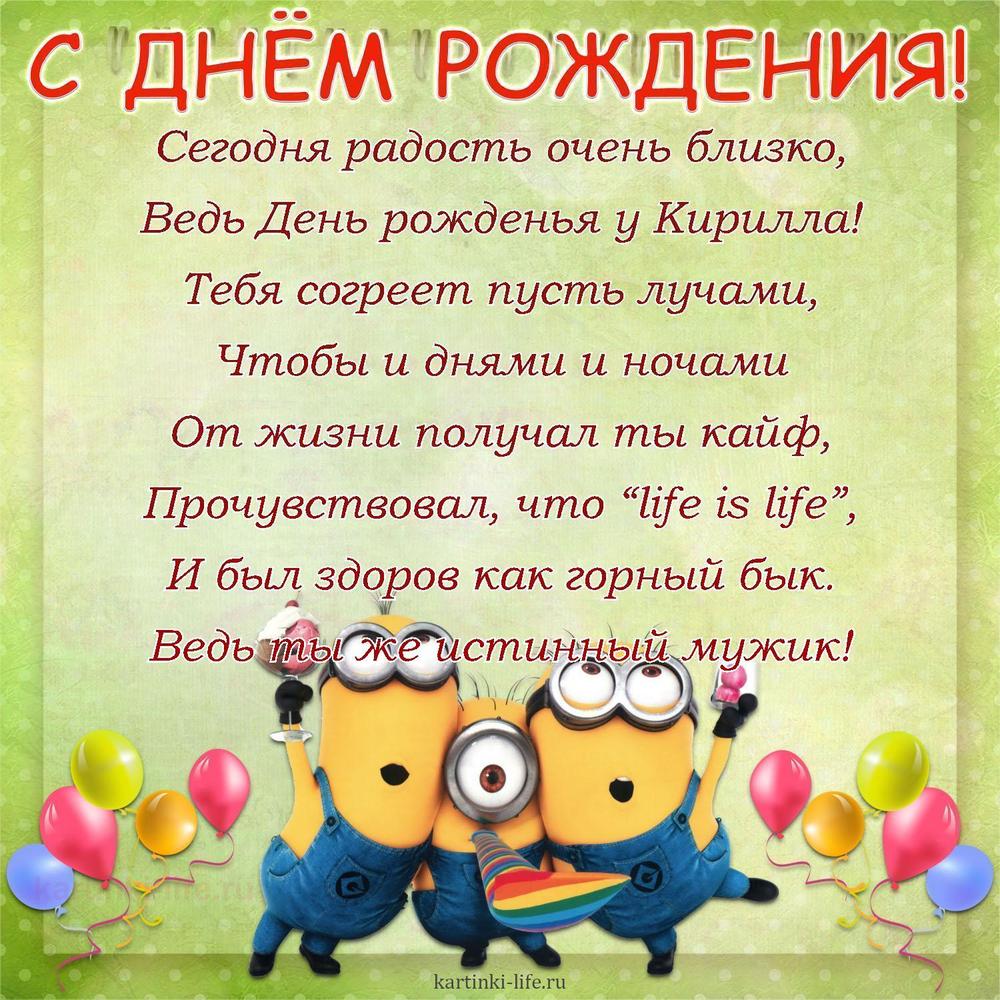 Поздравление с Днем рождения Кириллу в стихах. Сегодня радость очень близко, Ведь День рожденья у Кирилла! Тебя согреет пусть