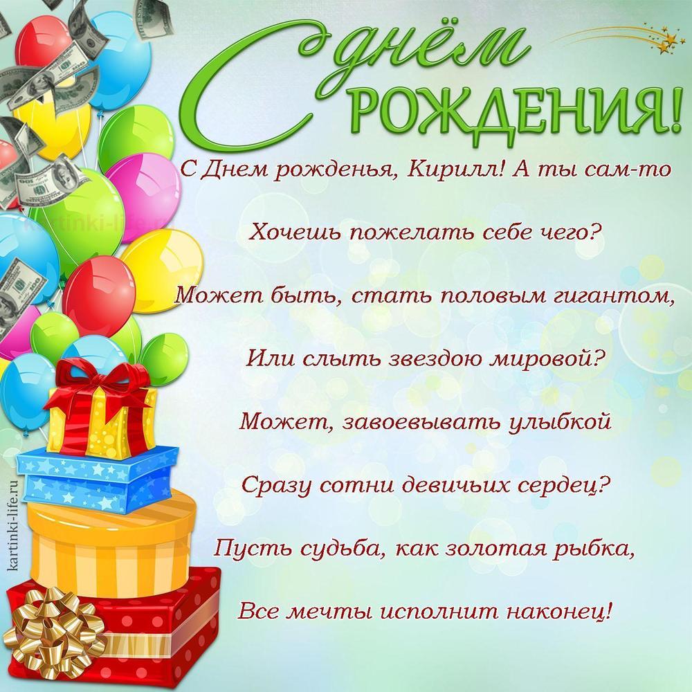 Поздравление с Днем рождения Кириллу в стихах. С Днем рожденья, Кирилл! А ты сам-то Хочешь пожелать себе чего Может быть,