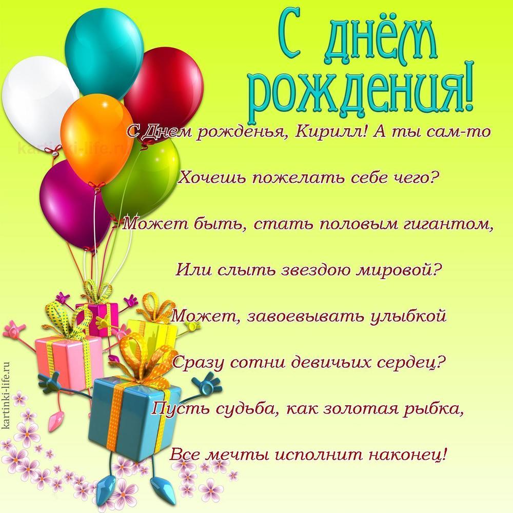 Поздравление с Днем рождения Кириллу в стихах. С Днем рожденья, Кирилл! А ты сам-то Хочешь пожелать себе чего Может быть,