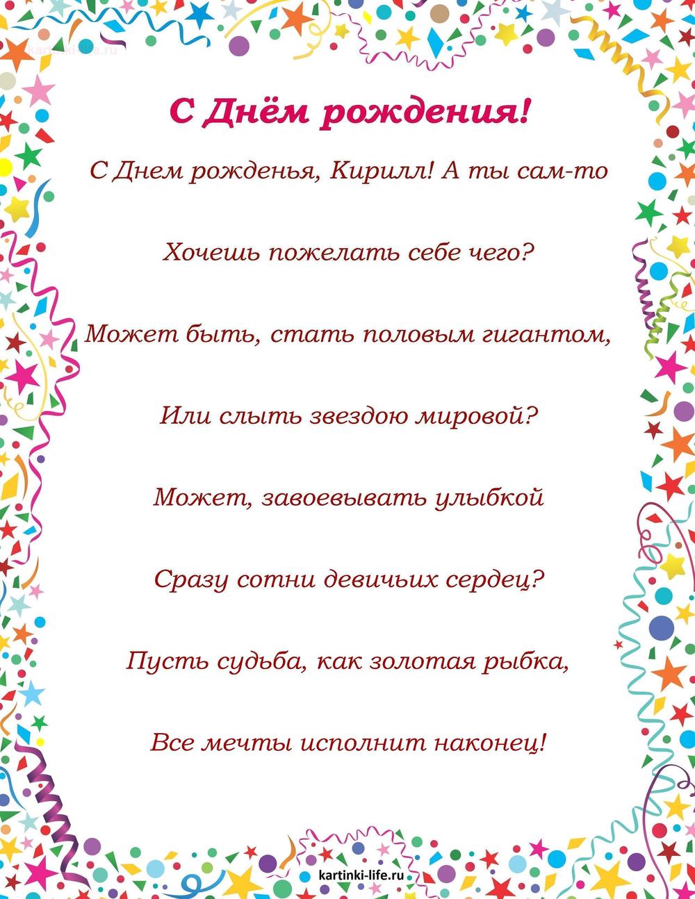 Поздравление с Днем рождения Кириллу в стихах. С Днем рожденья, Кирилл! А ты сам-то Хочешь пожелать себе чего Может быть,