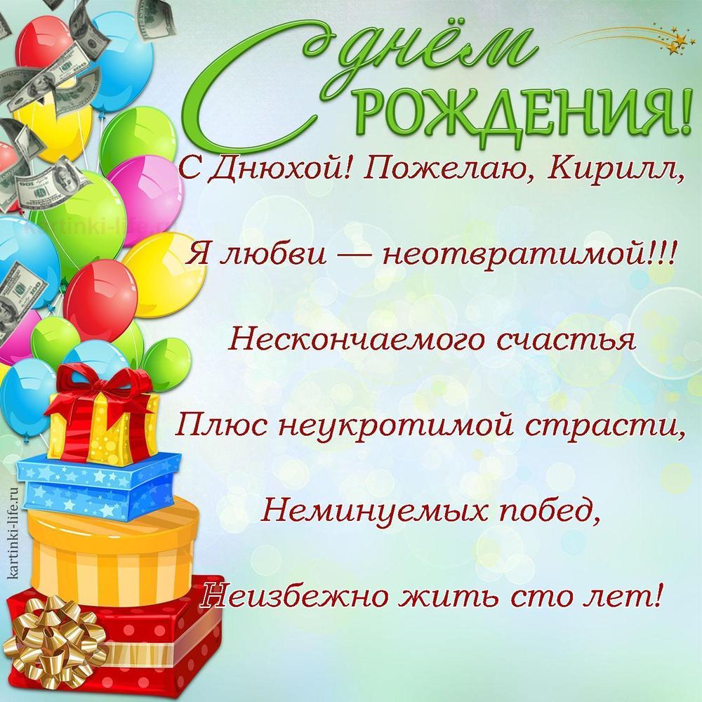 Поздравление с Днем рождения Кириллу в стихах. С Днюхой! Пожелаю, Кирилл, Я любви — неотвратимой!!! Нескончаемого счастья