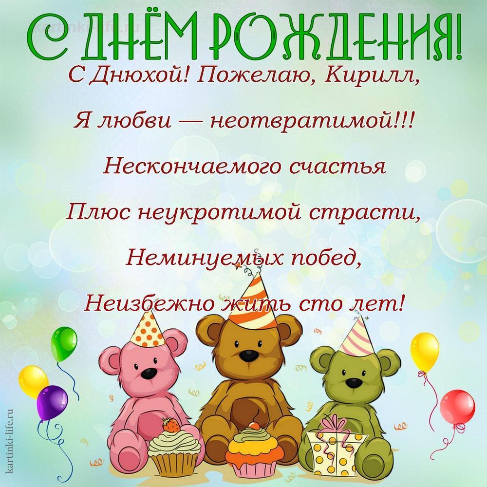 Поздравление с Днем рождения Кириллу в стихах. С Днюхой! Пожелаю, Кирилл, Я любви — неотвратимой!!! Нескончаемого счастья