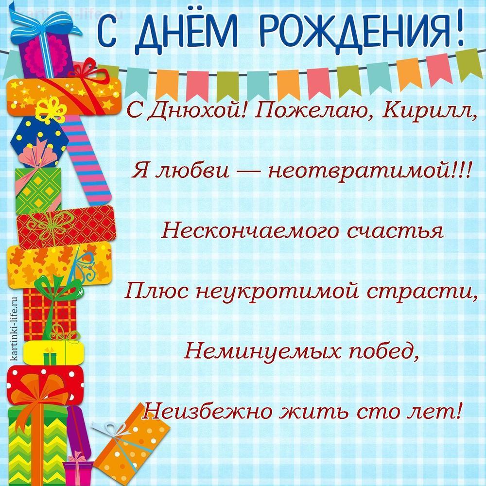 Поздравление с Днем рождения Кириллу в стихах. С Днюхой! Пожелаю, Кирилл, Я любви — неотвратимой!!! Нескончаемого счастья
