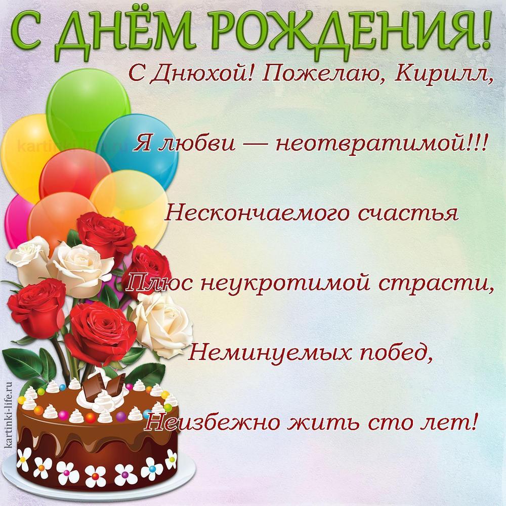 Поздравление с Днем рождения Кириллу в стихах. С Днюхой! Пожелаю, Кирилл, Я любви — неотвратимой!!! Нескончаемого счастья