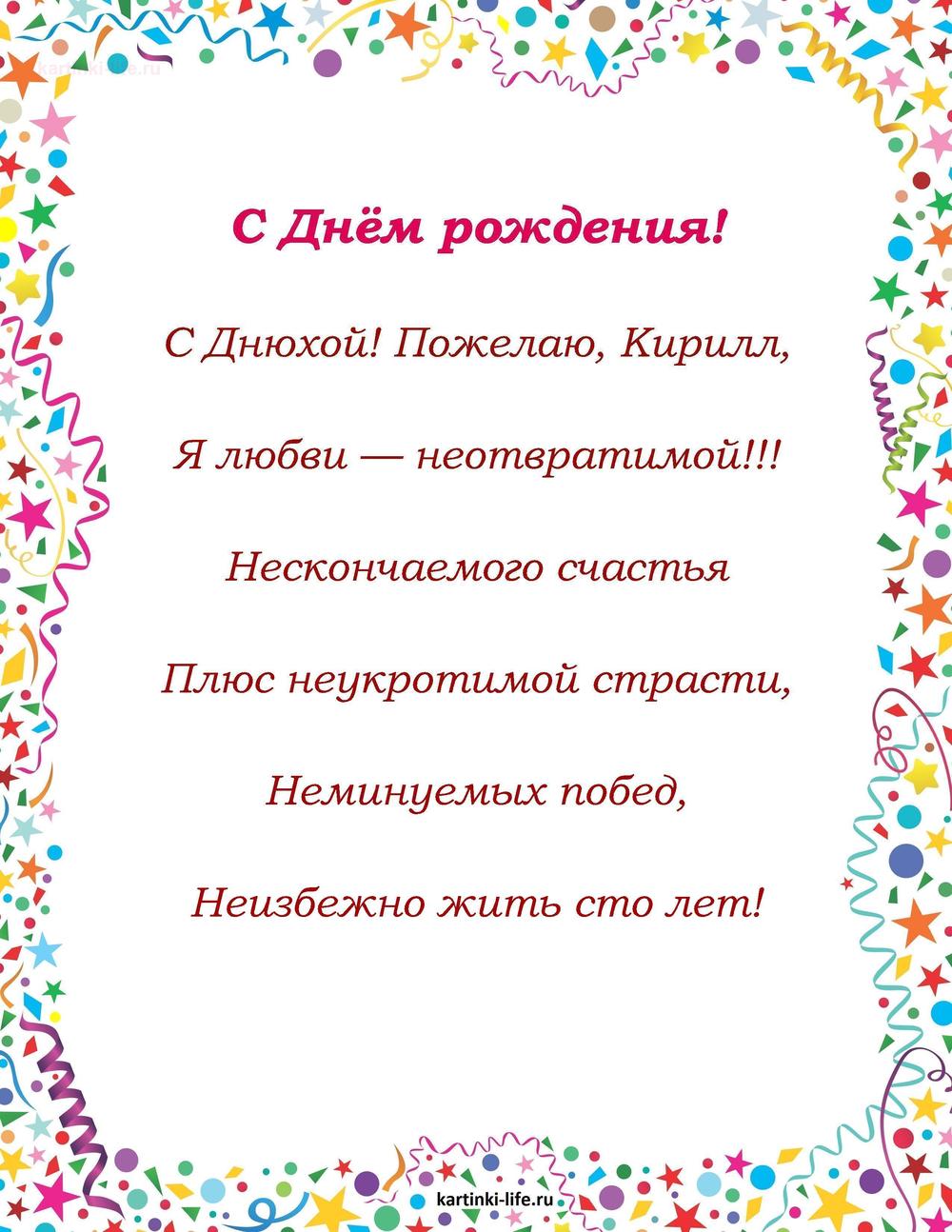 Поздравление с Днем рождения Кириллу в стихах. С Днюхой! Пожелаю, Кирилл, Я любви — неотвратимой!!! Нескончаемого счастья