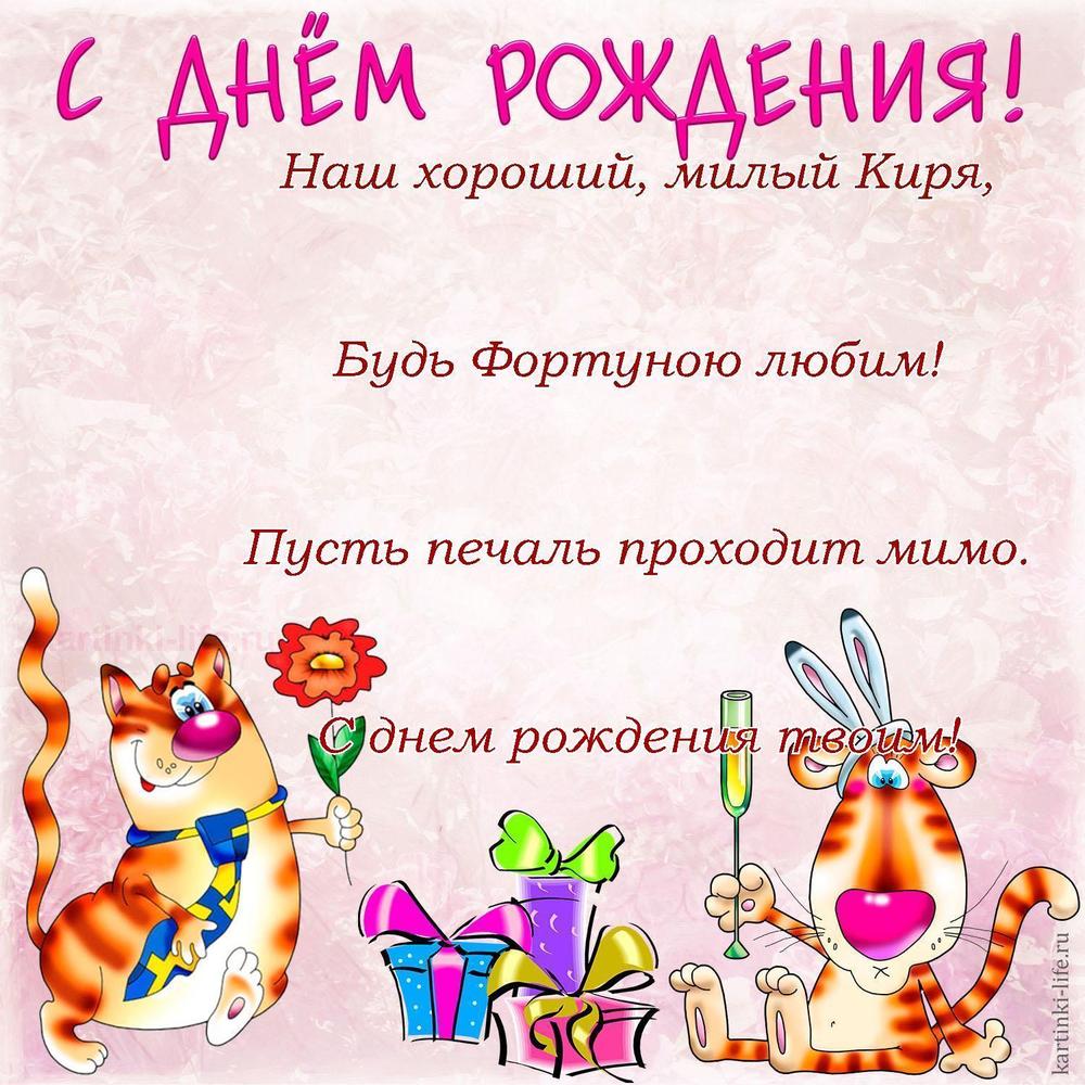 Поздравление с Днем рождения Кириллу в стихах. Наш хороший, милый Киря, Будь Фортуною любим! Пусть печаль проходит мимо.
