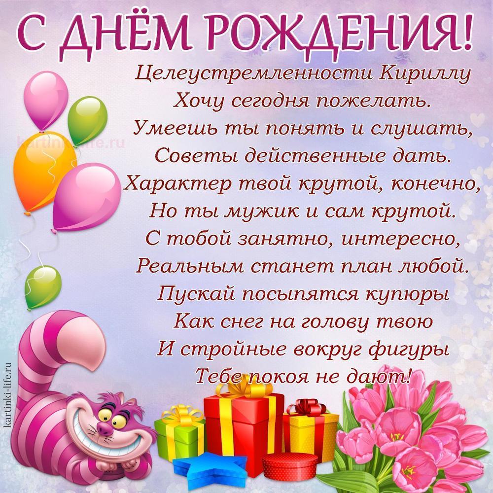 Поздравление с Днем рождения Кириллу в стихах. Целеустремленности Кириллу Хочу сегодня пожелать. Умеешь ты понять и слушать,
