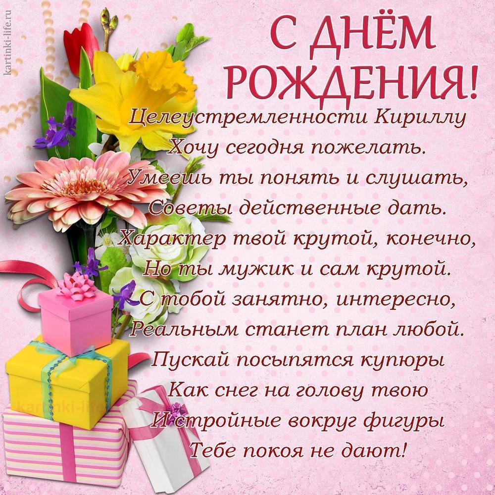 Поздравление с Днем рождения Кириллу в стихах. Целеустремленности Кириллу Хочу сегодня пожелать. Умеешь ты понять и слушать,