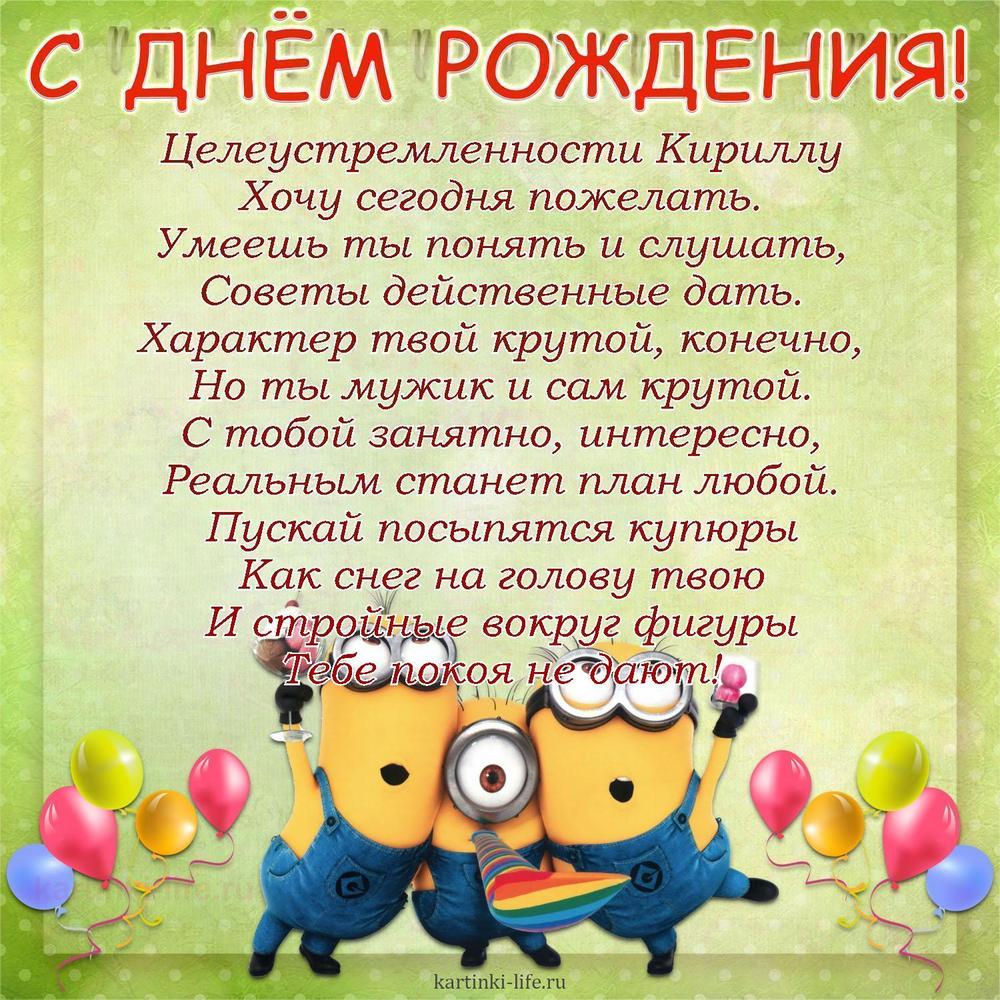 Целеустремленности Кириллу
Хочу сегодня пожелать.
Умеешь ты понять и слушать,
Советы действенные дать.
Характер твой крутой, конечно,
Но ты мужик и сам крутой.
С тобой занятно, интересно,
Реальным станет план любой.
Пускай посыпятся купюры
Как снег на голову твою
И стройные вокруг фигуры
Тебе покоя не дают!