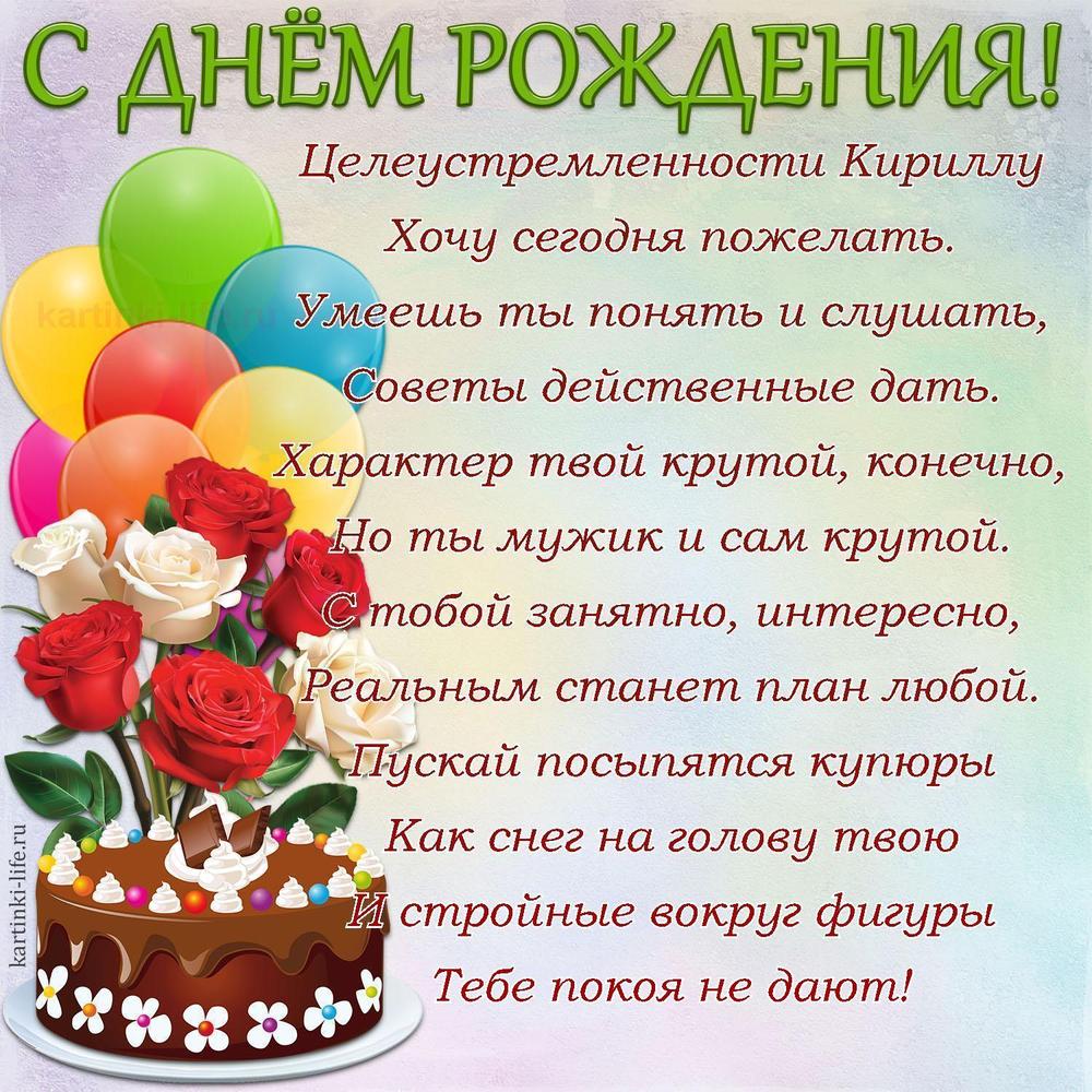 Поздравление с Днем рождения Кириллу в стихах. Целеустремленности Кириллу Хочу сегодня пожелать. Умеешь ты понять и слушать,