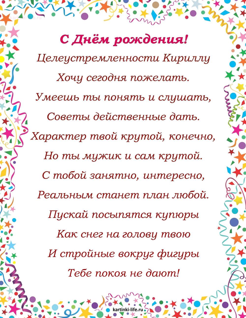 Поздравление с Днем рождения Кириллу в стихах. Целеустремленности Кириллу Хочу сегодня пожелать. Умеешь ты понять и слушать,